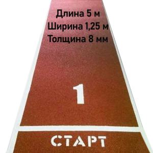 Купить Дорожка для разбега 5 м х 1,25 м. Толщина 8 мм в Нытве 