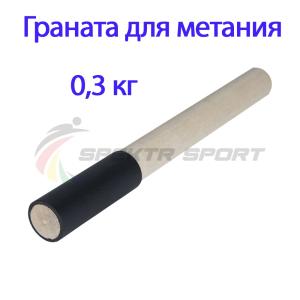 Купить Граната для метания тренировочная 0,3 кг в Нытве 