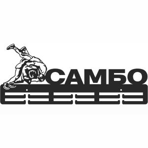 Купить Медальница Самбо серия Стандарт в Нытве 