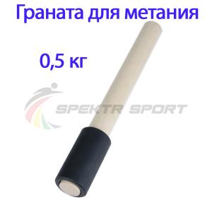 Купить Граната для метания тренировочная 0,5 кг в Нытве 