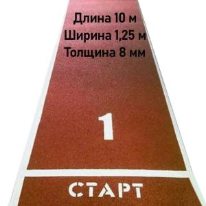 Купить Дорожка для разбега 10 м х 1,25 м. Толщина 8 мм в Нытве 