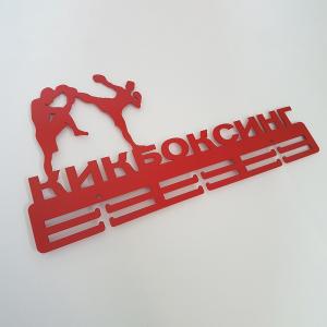 Купить Медальница Кикбоксинг серия Стандарт в Нытве 